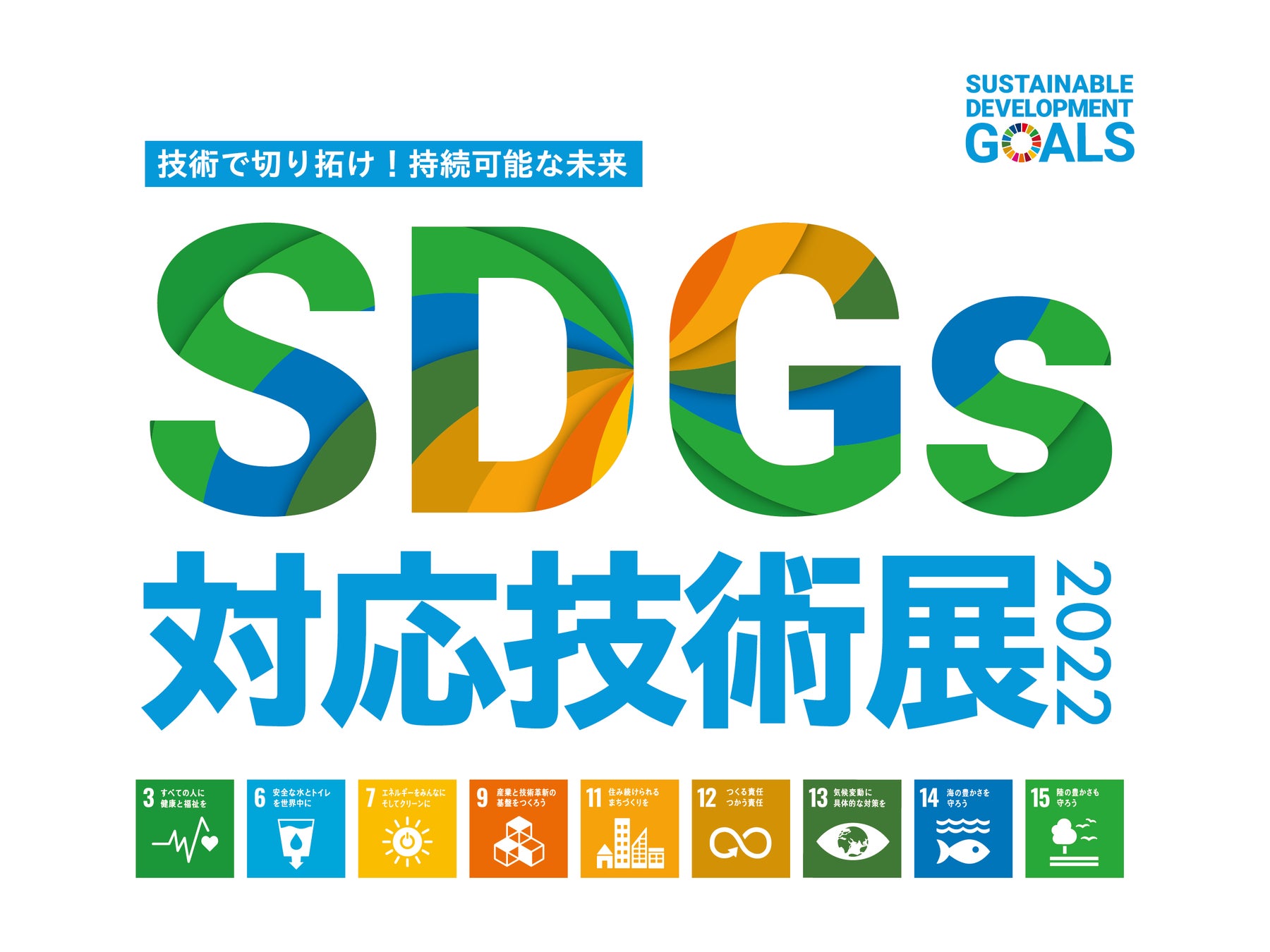 【オモシロ素材とビックリ技術】ものづくりに関連する中小企業の製品と技術を集めた「SDGs対応技術展2022」を大阪で開催！のサブ画像2