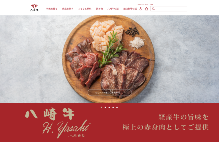 ミシュラン掲載レストランでも取り扱い　日本一の赤身肉を目指す「八崎牛」が直販を本格展開開始　販売サイトを2022年9月16日（金）リニューアルオープンのメイン画像