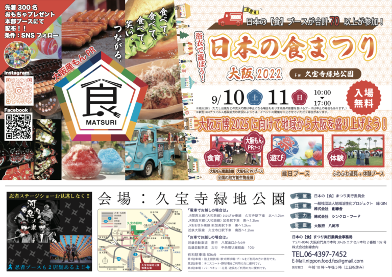 大阪・関西万博に向けて地元から大阪を盛り上げる「日本の食まつり」9/10〜開催のメイン画像