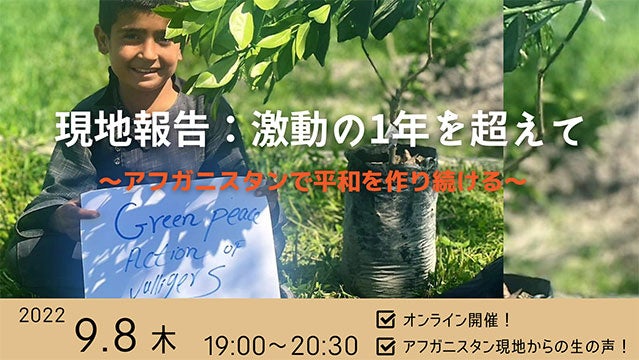 オンライン現地報告「激動の1年を超えてーアフガニスタンで平和を作り続ける」のサブ画像1