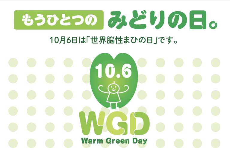 10月6日は「世界脳性まひの日〜Warm Green Day〜」街とSNSをグリーンで染めて、もうひとつの「みどりの日」を広めよう！のメイン画像