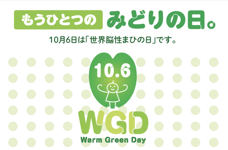 10月6日は「世界脳性まひの日〜Warm Green Day〜」街とSNSをグリーンで染めて、もうひとつの「みどりの日」を広めよう！