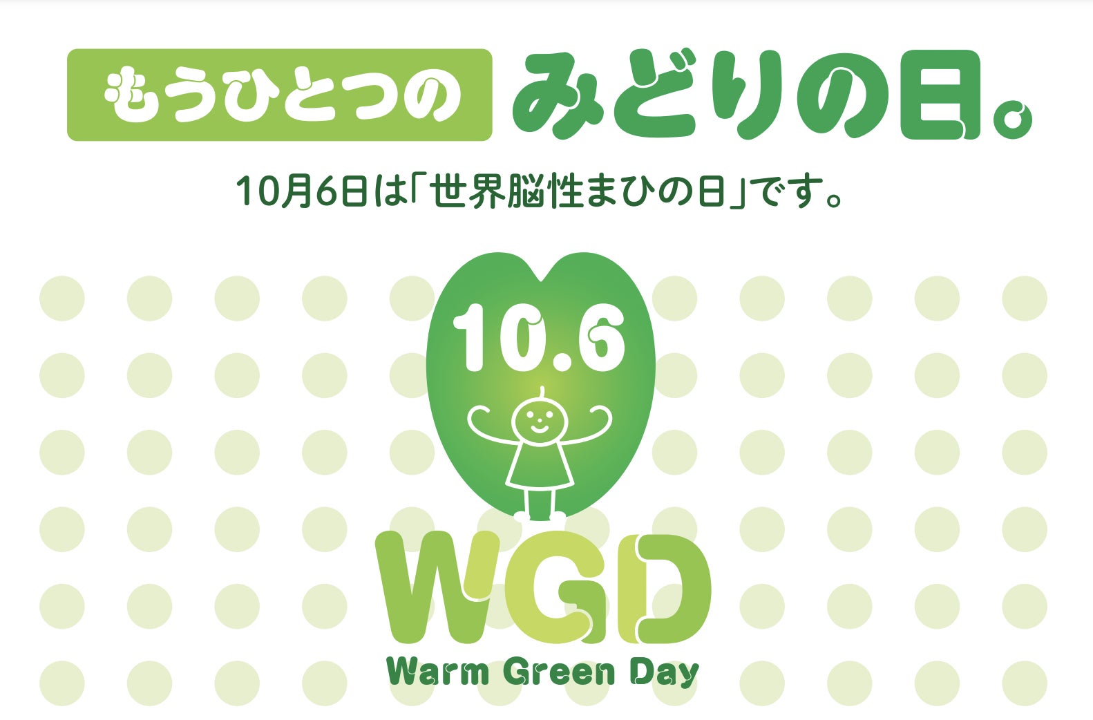 10月6日は「世界脳性まひの日〜Warm Green Day〜」街とSNSをグリーンで染めて、もうひとつの「みどりの日」を広めよう！のサブ画像1