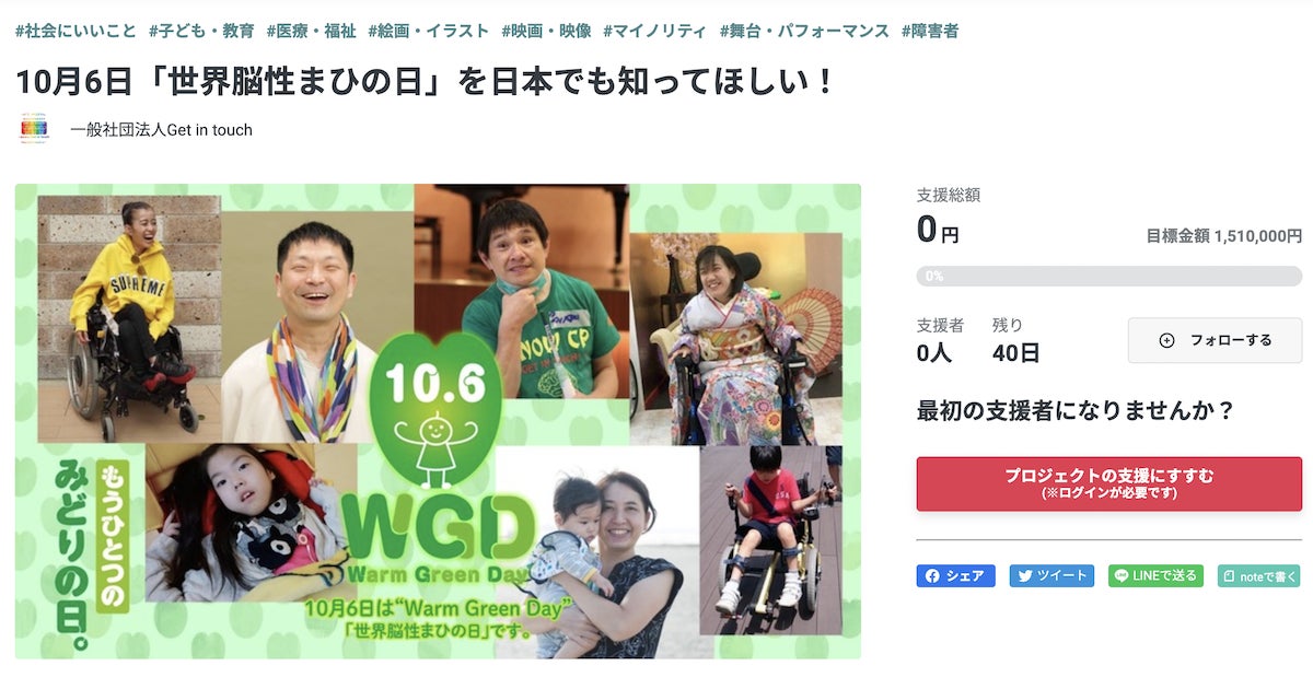 10月6日は「世界脳性まひの日〜Warm Green Day〜」街とSNSをグリーンで染めて、もうひとつの「みどりの日」を広めよう！のサブ画像5