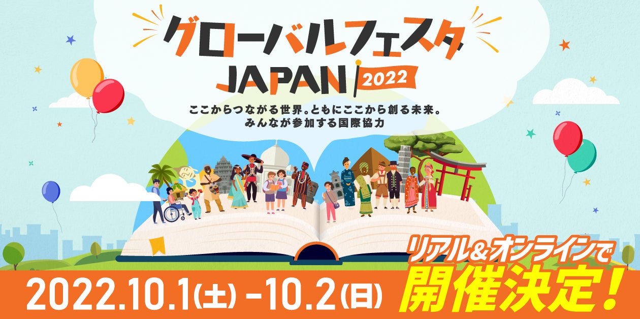 【10月6日は国際協力の日】10/1(土)～10/2(日)は有楽町へ！日本最大級のSDGｓ・国際協力イベント：グローバルフェスタJAPANに出展/ミニ・ボランティア体験など開催。のサブ画像1