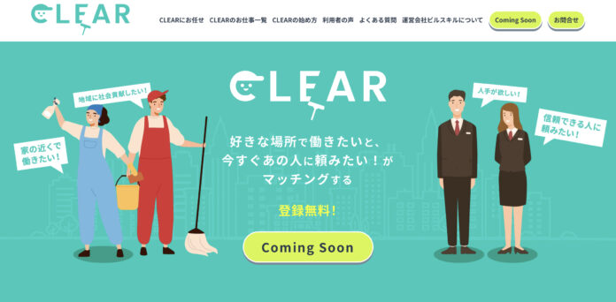 社会貢献型のマンション清掃業務マッチングサービス『クリア』が始動。公式Webサイトを9月1日より公開。のメイン画像