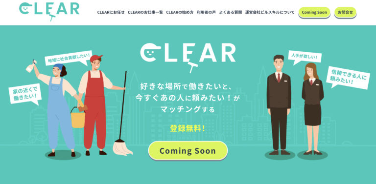 社会貢献型のマンション清掃業務マッチングサービス『クリア』が始動。公式Webサイトを9月1日より公開。のメイン画像