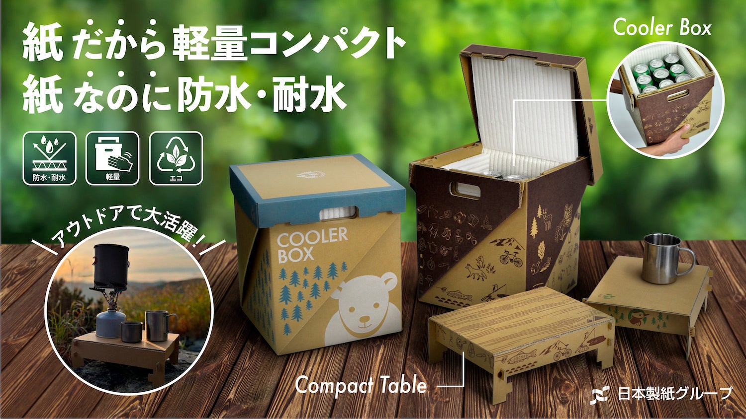 日本製紙グループの商事会社が紙製アウトドア商品を「Makuake」にて販売開始。のサブ画像1