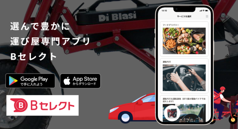 【アプリが日本を元気にする？】デリバリーと運転代行が 1 つのアプリで完結！配達エリアの可能性も広がる「B セレクト」配信開始！のメイン画像