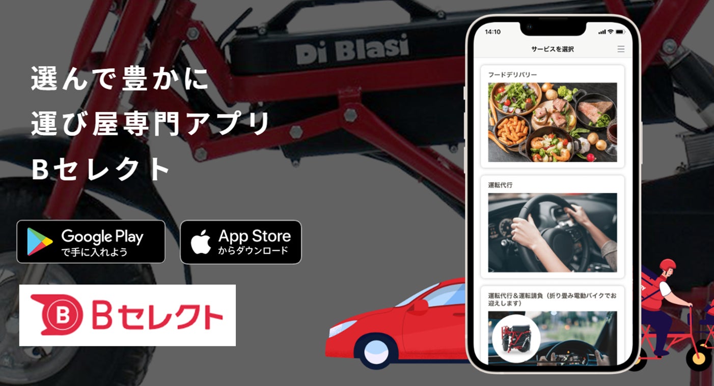 【アプリが日本を元気にする？】デリバリーと運転代行が 1 つのアプリで完結！配達エリアの可能性も広がる「B セレクト」配信開始！のサブ画像1_「Bセレクト」運び屋専門アプリ