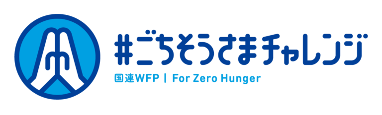 モリサワ 国連WFP協会開催 世界食糧デーキャンペーン2022「#ごちそうさまチャレンジ」に協賛のメイン画像