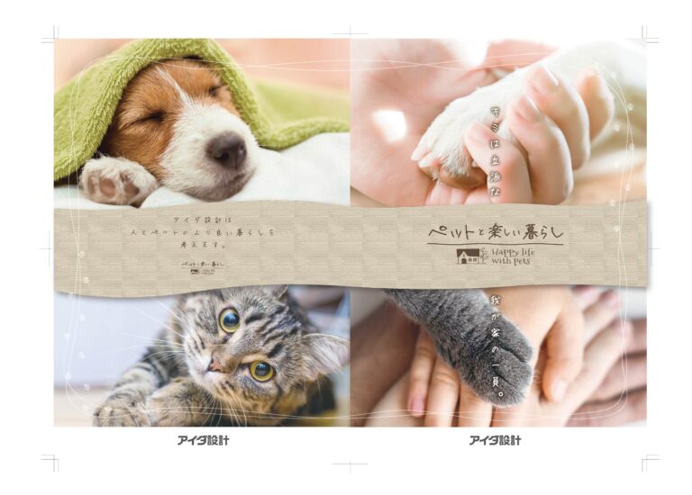 アイダ設計　ペットとの快適な暮らしを実現する『ペットと楽しい暮らし』住宅　2022年9月1日（木）より発売開始のメイン画像