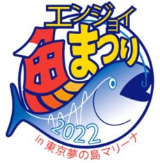 10月1,2日　東京夢の島マリーナで「魚の魅力」体験型イベント開催のサブ画像1_「エンジョイ魚まつり」ロゴ