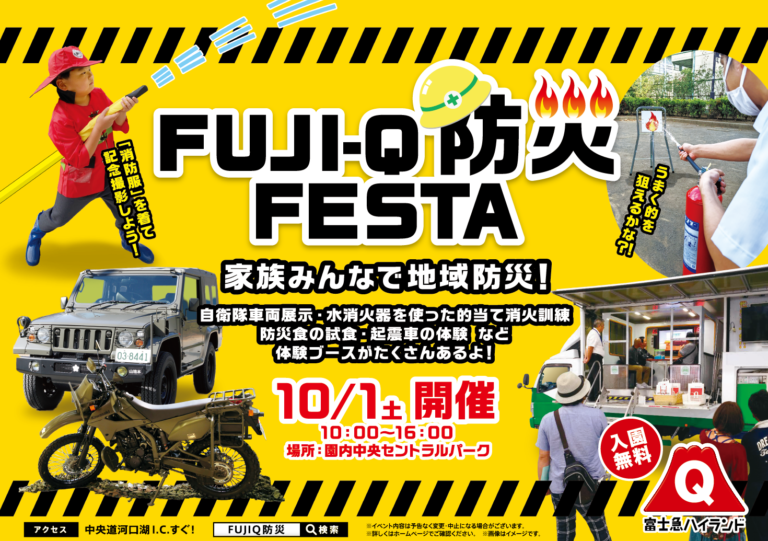 入園無料の富士急で、防災を学び「もしも」に備える！「FUJI-Q防災FESTA」10/1（土）開催！のメイン画像