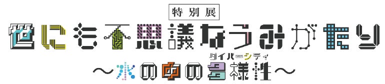 【上越市立水族博物館】秋はイベント盛りだくさん！“不思議”と“謎”があふれる『うみがたり』へ【令和４年９月１０日（土）～１１月２０日（日）】のサブ画像2