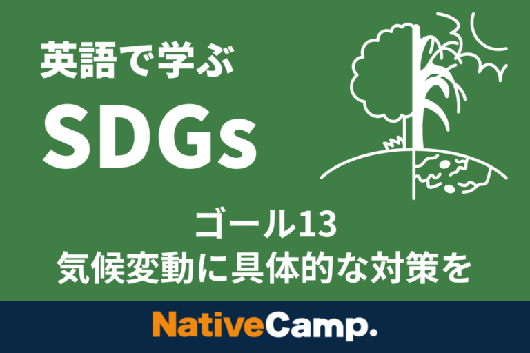 【英会話レッスン回数無制限】ネイティブキャンプ　英語 × SDGs「リスニングマラソン」にSDGs ゴール13「気候変動に具体的な対策を」のコンテンツをリリースのメイン画像