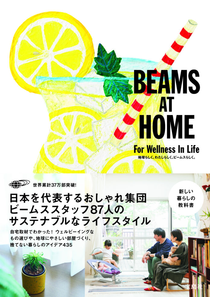 シリーズ累計37万部の人気作第7弾『BEAMS AT HOME For Wellness In Life』 が9/29（木）に発売のメイン画像