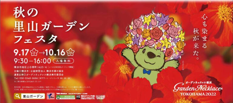 横浜で9.3万人が来場した大規模な花のイベント、ガーデンネックレス横浜2022「秋の里山ガーデンフェスタ」開催！のメイン画像