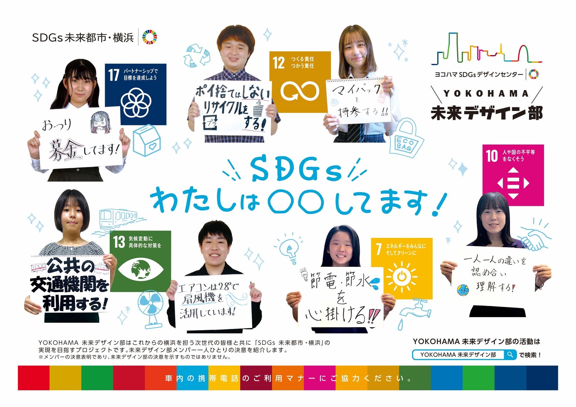 横浜市内の高校生が考えたSDGsの取組を記載したポスターを「SDGsトレイン2022」に掲出しています！のサブ画像1