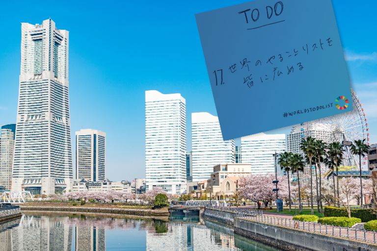 【横浜市】世界のSDGs先進都市と共に「世界のTo Doリスト都市キャンペーン」に参加します！のメイン画像