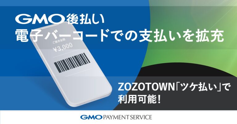 「GMO後払い」、紙請求書を必要としない「電子バーコードタイプ」を拡充　「ZOZOTOWN」の「ツケ払い」に提供のメイン画像