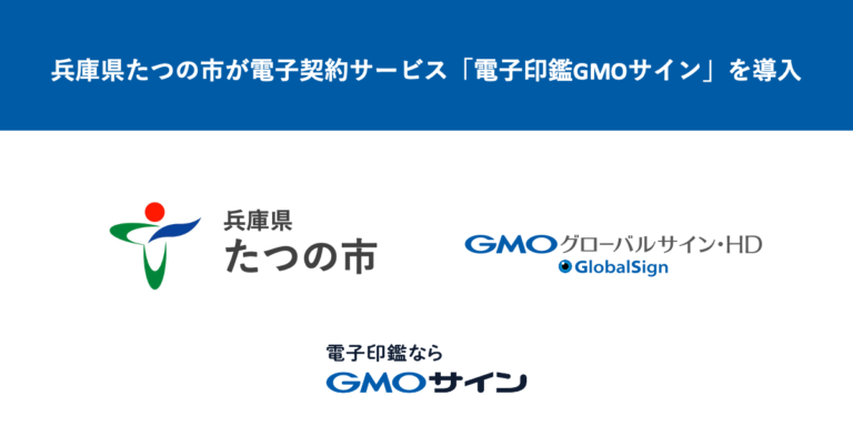 兵庫県たつの市が電子契約サービス「電子印鑑GMOサイン」を導入のメイン画像