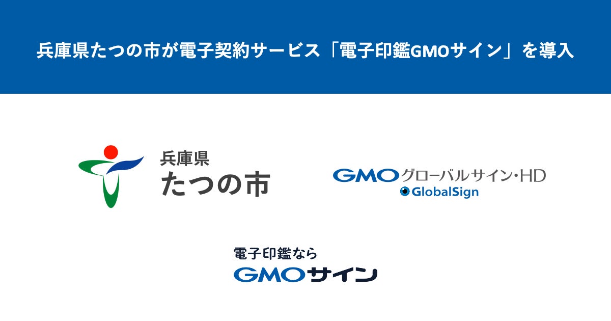 兵庫県たつの市が電子契約サービス「電子印鑑GMOサイン」を導入のサブ画像1