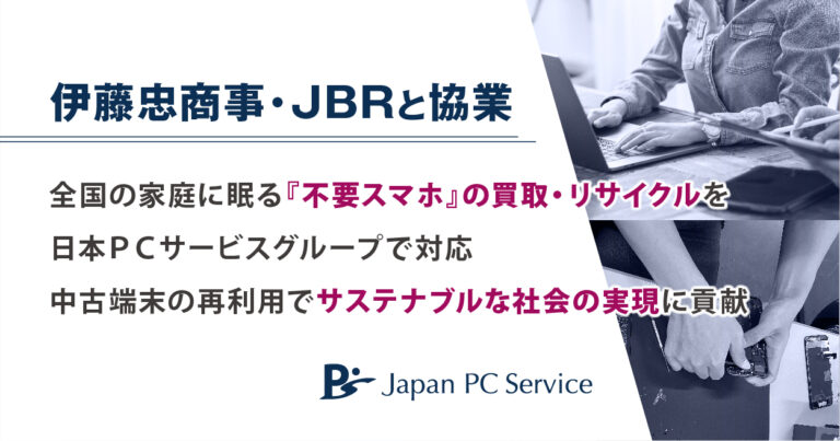 伊藤忠商事・JBRと協業　全国の家庭に眠る『不要スマホ』の買取・リサイクルを日本ＰＣサービスグループで対応のメイン画像