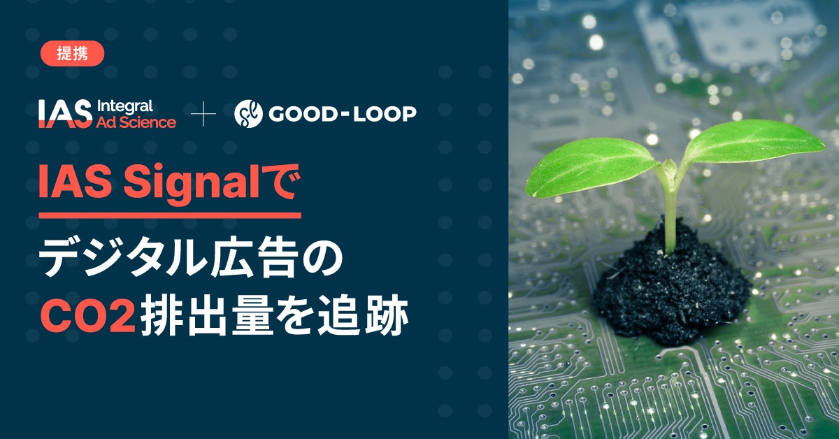 IAS、Good-Loop社のグリーンメディア技術を統合し、広告主にデジタル広告のCO2排出量計測を提供のサブ画像1