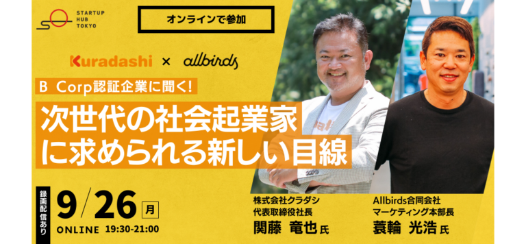 【9月26日開催】TOKYO創業ステーション 丸の内 Startup Hub Tokyo 主催～クラダシ×Allbirds　B Corp認証企業に聞く！次世代の社会起業家に求められる新しい⽬線～のメイン画像