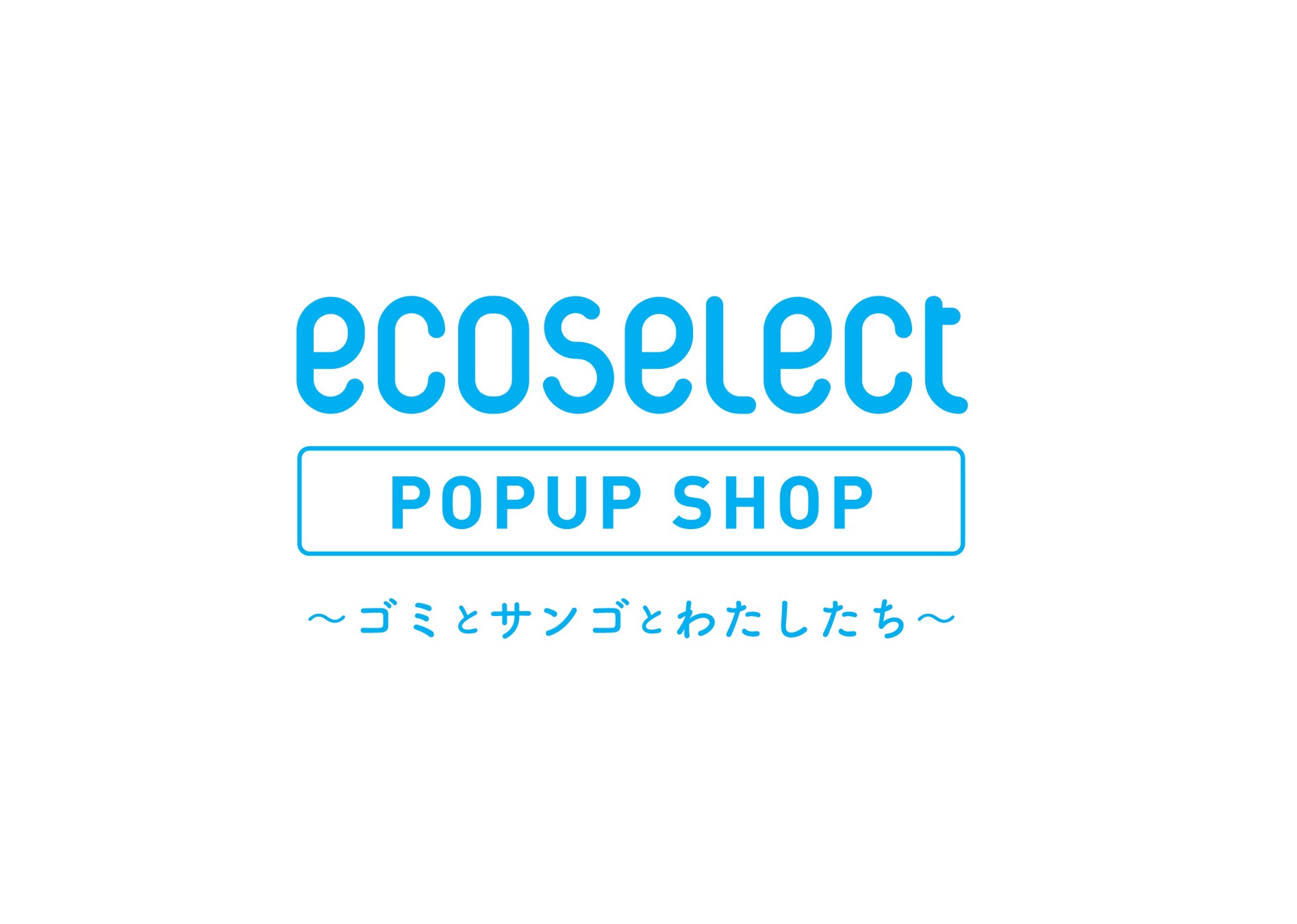 クラダシ、東京ソラマチ®で開催される「ecoselect POPUP SHOP」に出店のサブ画像3