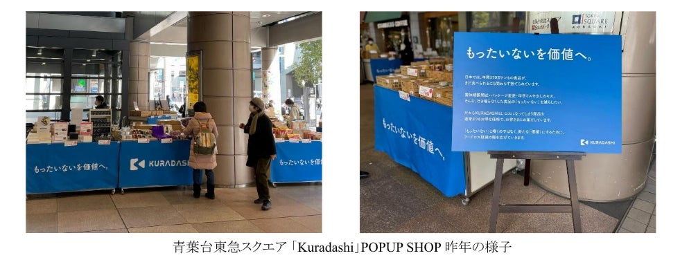 ～おトクなお買い物でフードロス削減と社会貢献を目指す ～今秋、神奈川県内の4つの商業施設でソーシャルグッドマーケット「Kuradashi」POPUP SHOPを開催のサブ画像2