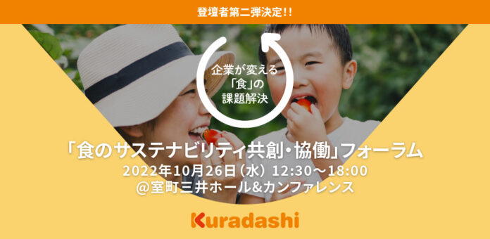 【追加登壇者決定！】10月26日開催「食のサステナビリティ共創・協働」フォーラムのメイン画像