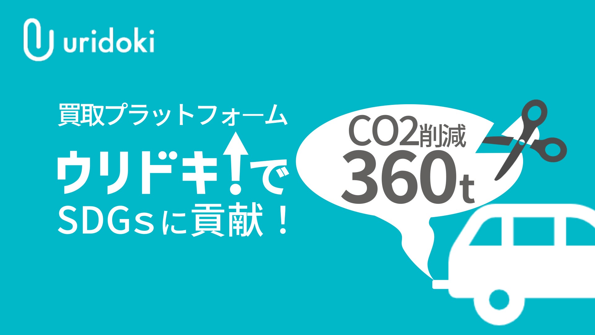 リユースプラットフォーム ウリドキ 年間で東京ドーム約58個分のスギ植林に相当する360トンのCO2削減に成功のサブ画像1