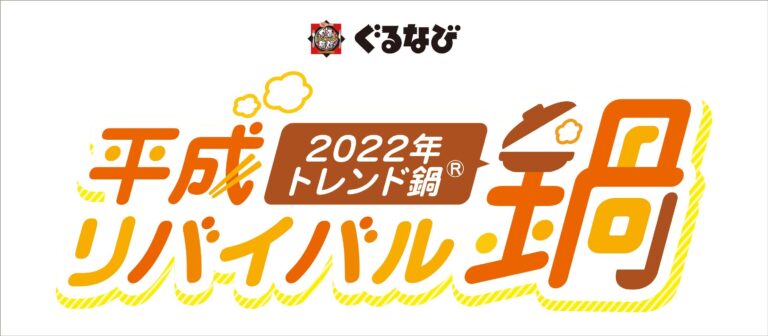 2022年「トレンド鍋®」は “平成リバイバル鍋™”のメイン画像