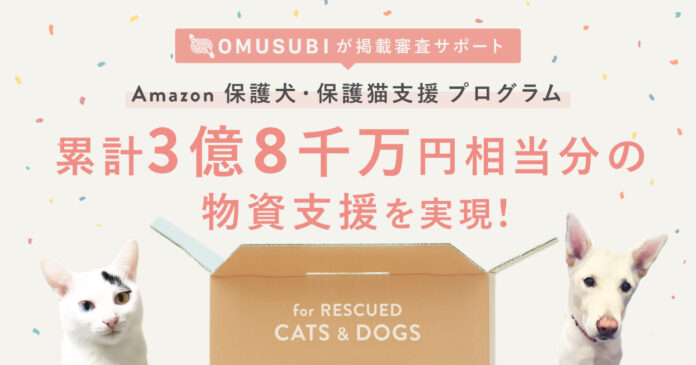 PETOKOTOがサポートする「Amazon 保護犬・保護猫支援プログラム」、累計3億8千万円相当の物資支援を実現！　Amazonが環境省パートナーシッププロジェクトの一環として、キャンペーンを開始。のメイン画像