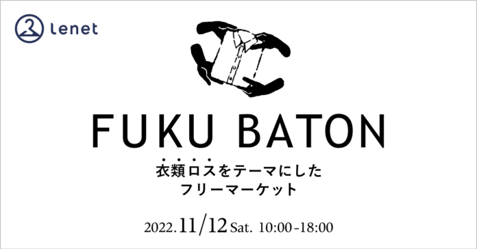 衣類ロスに向き合う。リネット グリーンフライデーイベント「FUKU BATON」を11月12日に開催のメイン画像