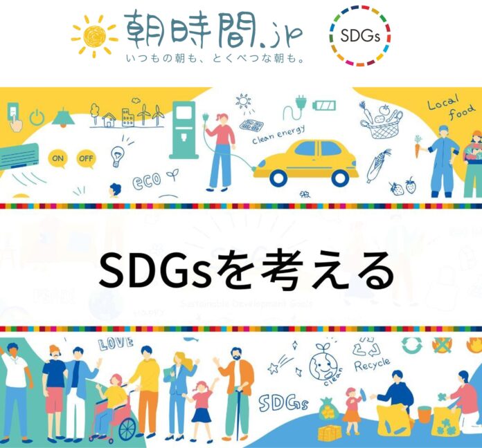 朝時間.jp、SDGs月間をスタート！朝時間にできる「SDGs」のためのアクションを発信のメイン画像