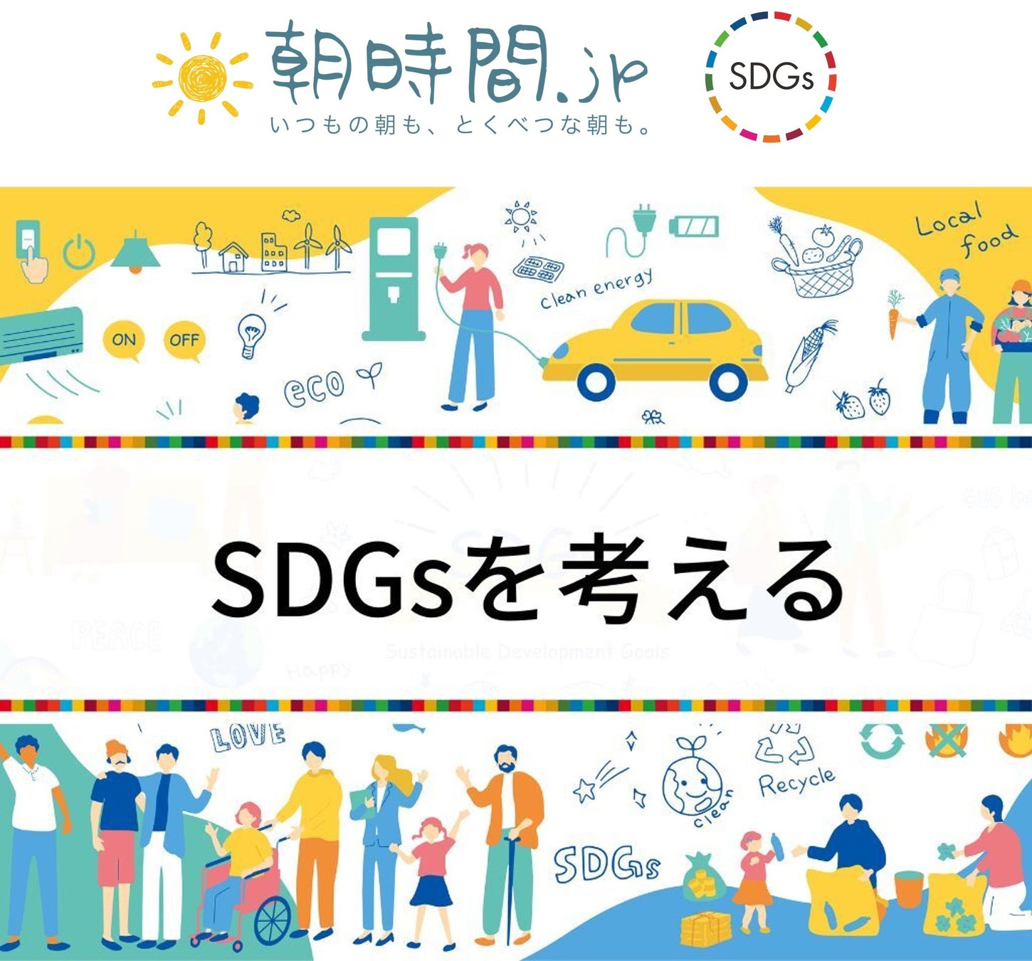 朝時間.jp、SDGs月間をスタート！朝時間にできる「SDGs」のためのアクションを発信のサブ画像1