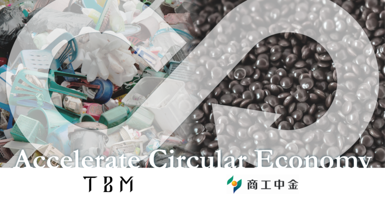 TBM、再生素材「CirculeX」の普及に向けて商工中金と連携を開始のメイン画像