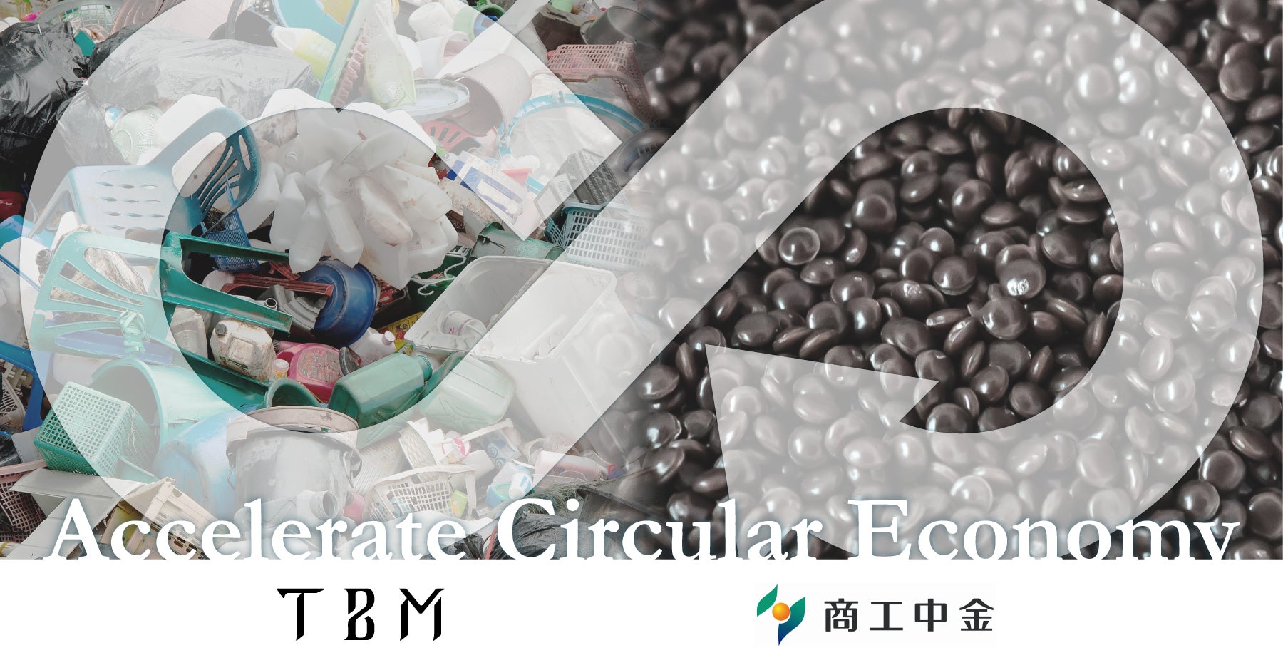 TBM、再生素材「CirculeX」の普及に向けて商工中金と連携を開始のサブ画像1