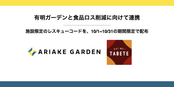 有明ガーデンと TABETE が施設内食品ロス削減に向けて連携。10 月 1 日(土)〜10 月 31 日(月)の期間中使用できる限定レスキューコードを配布。のメイン画像