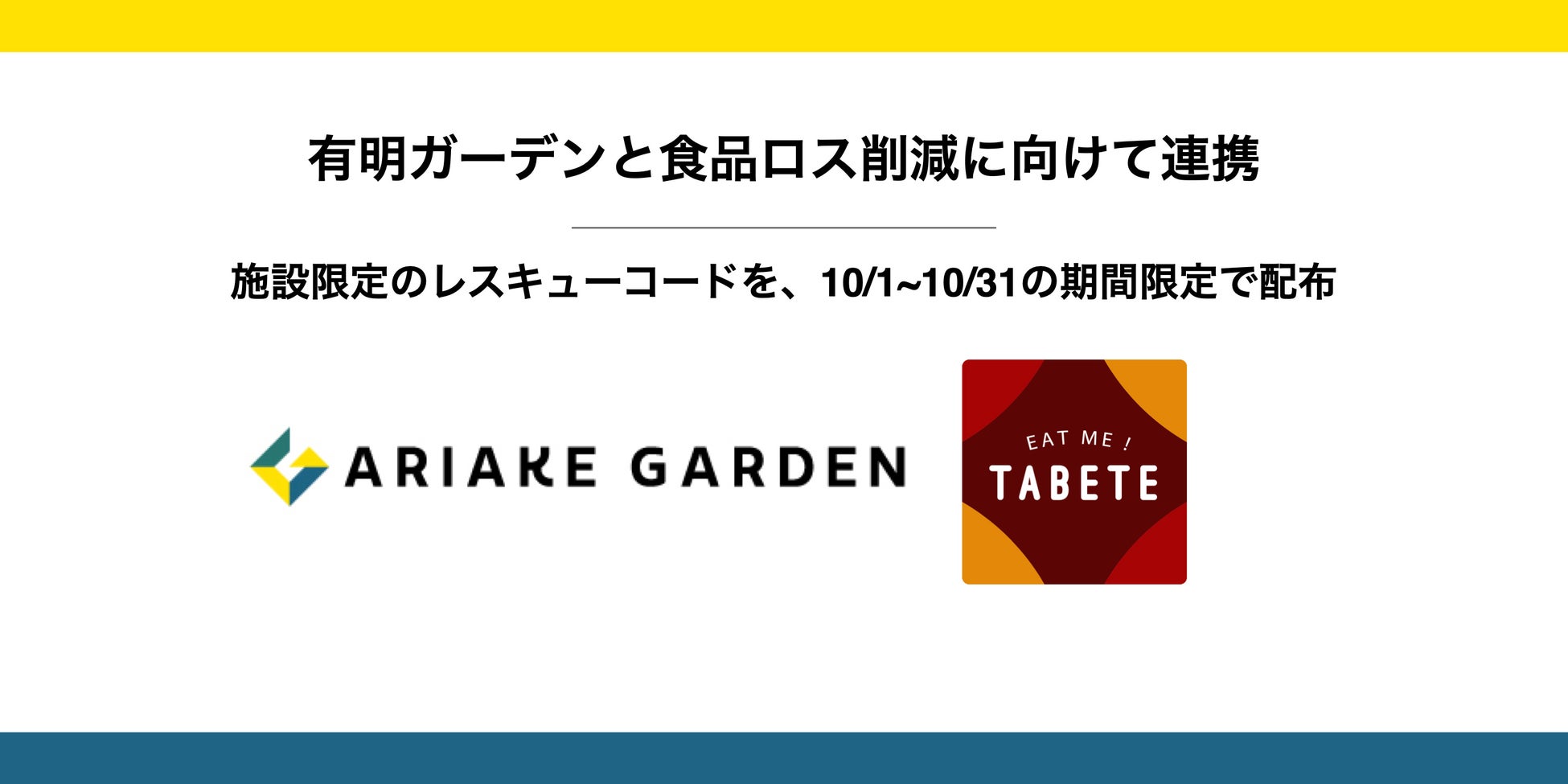  有明ガーデンと TABETE が施設内食品ロス削減に向けて連携。10 月 1 日(土)〜10 月 31 日(月)の期間中使用できる限定レスキューコードを配布。のサブ画像1