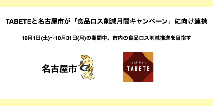 食品ロス削減サービス「TABETE」が、名古屋市と「食品ロス削減月間キャンペーン」10月1日(土)〜10月31日(月)の期間中、食品ロス削減に向けた連携を実施のメイン画像
