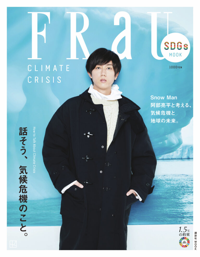 Snow Man 阿部亮平が表紙に登場！「FRaU SDGs MOOK CLIMATE CRISIS」気候危機と地球の未来を考えるのメイン画像