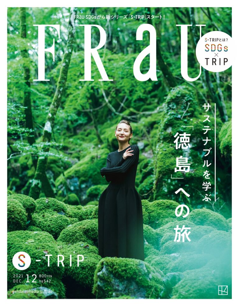 FRaU S-TRIPプロジェクト第一弾「FRaU S-TRIP サステナブルを学ぶ『徳島』への旅」が、日本雑誌広告賞『広告賞運営委員会特別賞 銀賞』を受賞のメイン画像