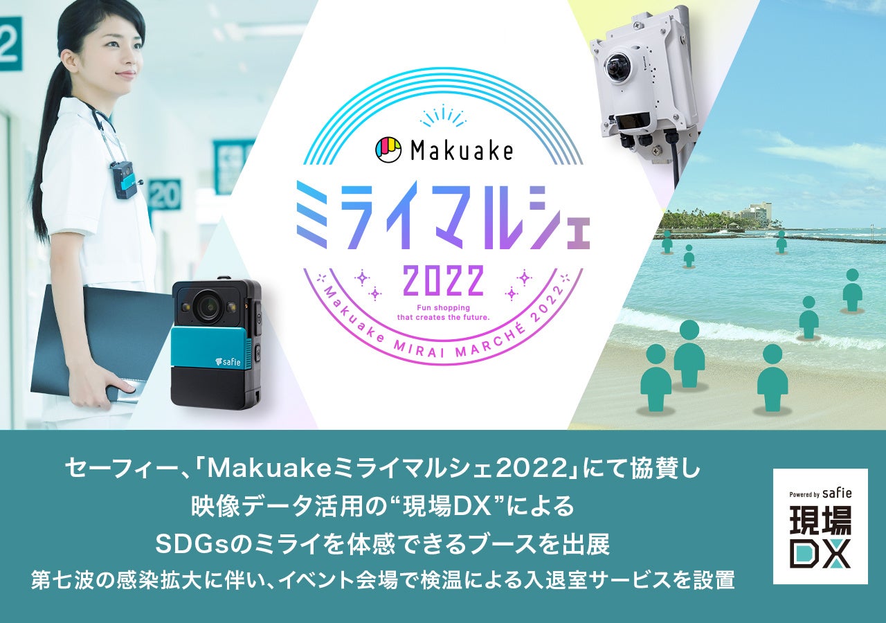 セーフィー、「Makuakeミライマルシェ2022」にて協賛し映像データ活用の“現場DX”によるSDGsのミライを体感できるブースを出展のサブ画像1