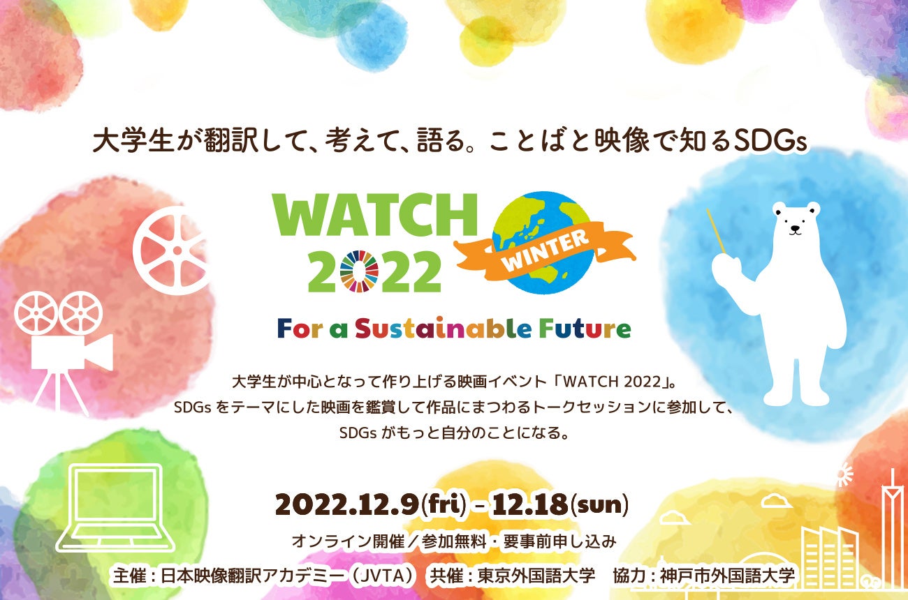 日本映像翻訳アカデミー、約40名の学生インターンが字幕を手がけたSDGs映画の上映イベントを開催のサブ画像1