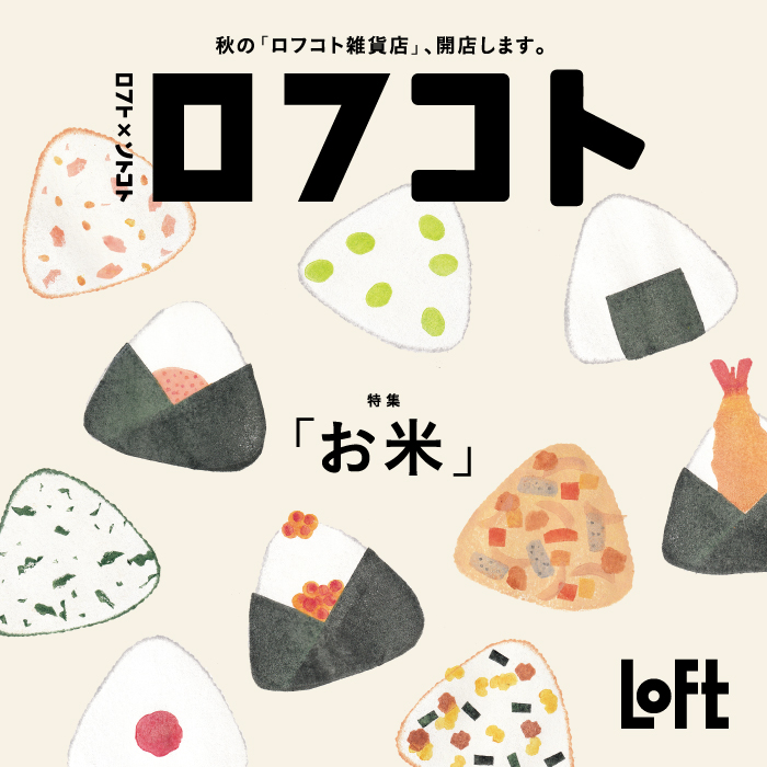 【ロフト】秋の「ロフコト雑貨店」開店！第2弾のテーマは“お米”のメイン画像