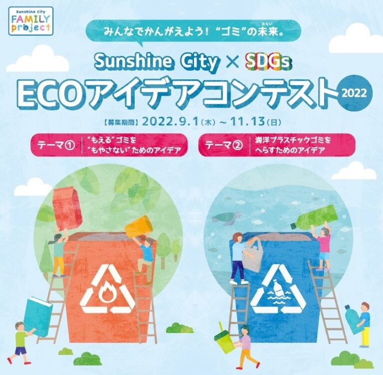 小中学生がゴミ問題について考えるきっかけに。Sunshine City×SDGs 「ECOアイデアコンテスト2022」のメイン画像